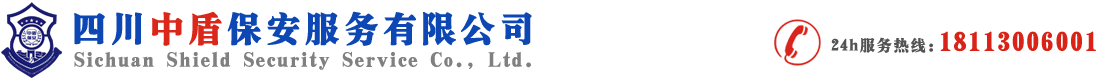 四川中盾保安服務(wù)有限公司 成都保安公司 保安公司 特衛(wèi) 